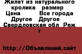 Жилет из натурального кролика,44размер › Цена ­ 500 - Все города Другое » Другое   . Свердловская обл.,Реж г.